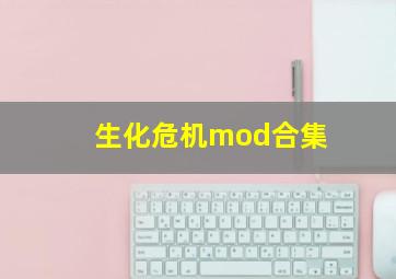 生化危机mod合集