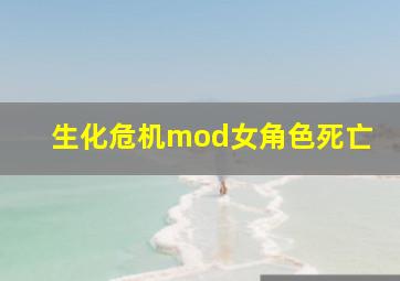 生化危机mod女角色死亡