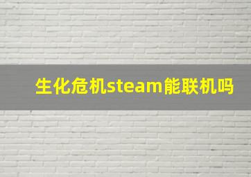 生化危机steam能联机吗