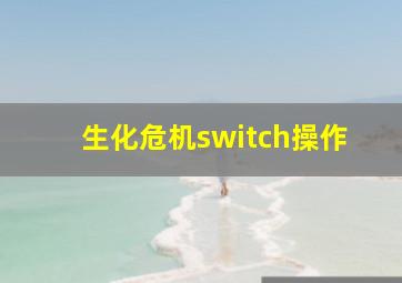 生化危机switch操作