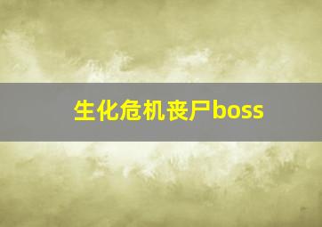 生化危机丧尸boss