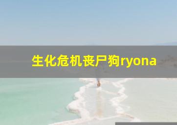 生化危机丧尸狗ryona