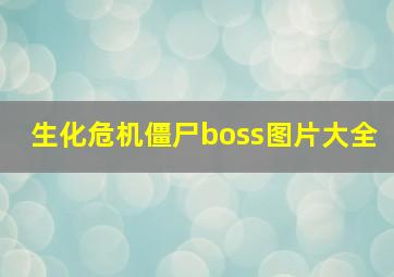 生化危机僵尸boss图片大全