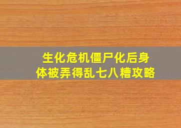 生化危机僵尸化后身体被弄得乱七八糟攻略