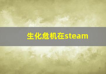 生化危机在steam