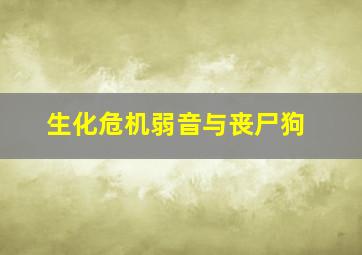 生化危机弱音与丧尸狗