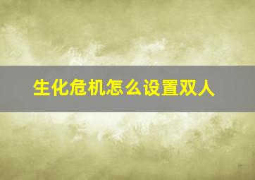 生化危机怎么设置双人