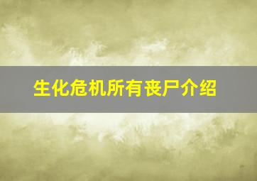 生化危机所有丧尸介绍