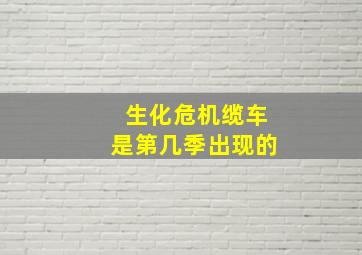 生化危机缆车是第几季出现的