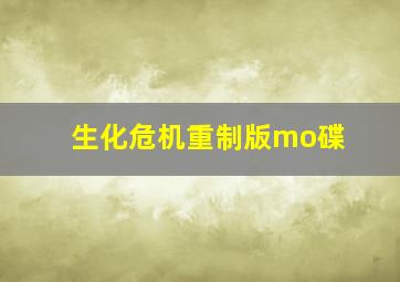 生化危机重制版mo碟