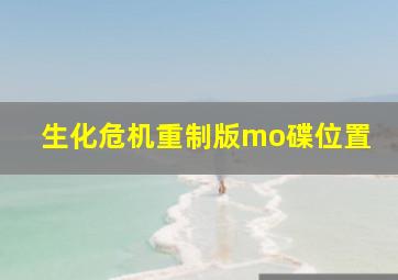 生化危机重制版mo碟位置