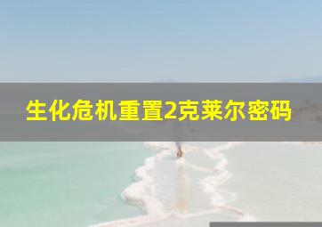 生化危机重置2克莱尔密码