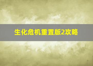 生化危机重置版2攻略