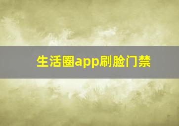 生活圈app刷脸门禁