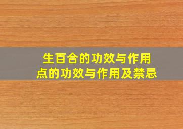 生百合的功效与作用点的功效与作用及禁忌