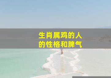 生肖属鸡的人的性格和脾气