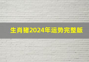 生肖猪2024年运势完整版