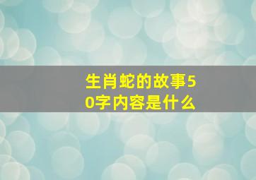 生肖蛇的故事50字内容是什么