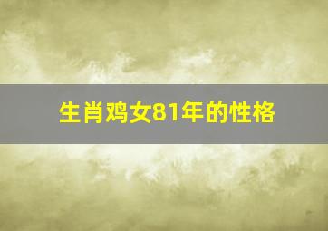 生肖鸡女81年的性格