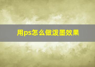 用ps怎么做泼墨效果