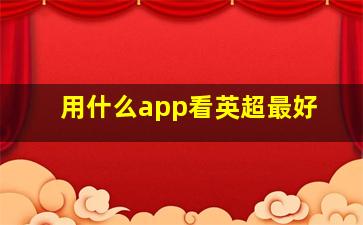 用什么app看英超最好