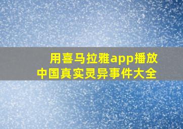 用喜马拉雅app播放中国真实灵异事件大全