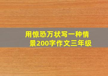 用惊恐万状写一种情景200字作文三年级