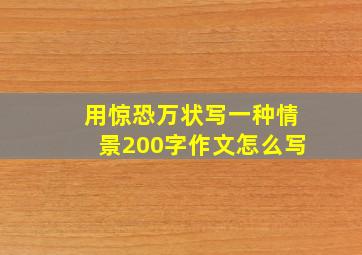 用惊恐万状写一种情景200字作文怎么写