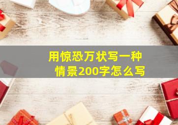 用惊恐万状写一种情景200字怎么写