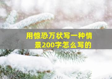 用惊恐万状写一种情景200字怎么写的