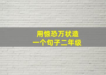 用惊恐万状造一个句子二年级