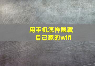 用手机怎样隐藏自己家的wifi