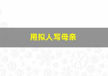 用拟人写母亲