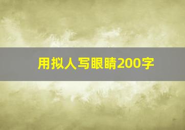 用拟人写眼睛200字