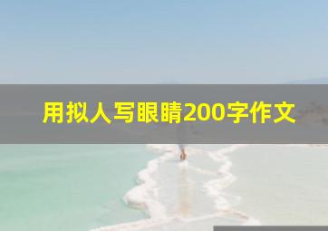 用拟人写眼睛200字作文