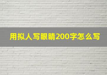 用拟人写眼睛200字怎么写