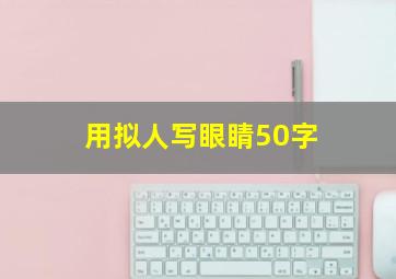 用拟人写眼睛50字