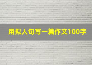 用拟人句写一篇作文100字