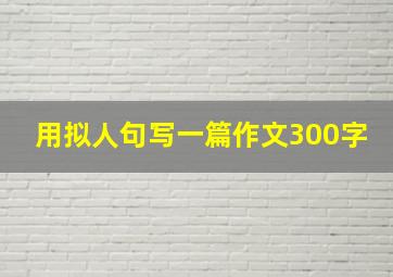 用拟人句写一篇作文300字