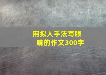 用拟人手法写眼睛的作文300字