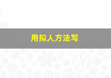 用拟人方法写