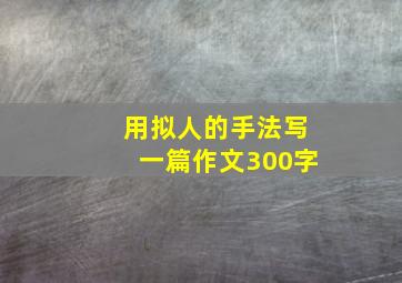 用拟人的手法写一篇作文300字