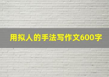 用拟人的手法写作文600字