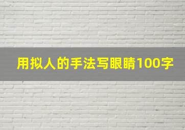 用拟人的手法写眼睛100字