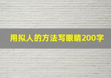 用拟人的方法写眼睛200字