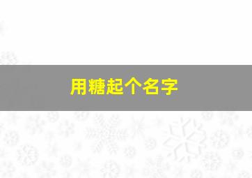 用糖起个名字