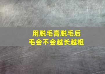 用脱毛膏脱毛后毛会不会越长越粗