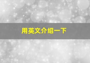 用英文介绍一下