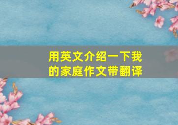 用英文介绍一下我的家庭作文带翻译