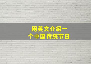 用英文介绍一个中国传统节日